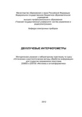 book Двухлучевые интерферометры