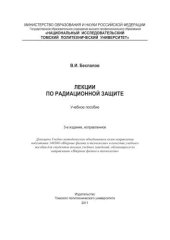 book Лекции по радиационной защите : учебное пособие