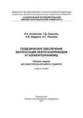 book Геодезическое обеспечение нефтегазопроводов и газонефтехранилищ. Сборник заданий для самостоятельной работы студентов: учебное пособие