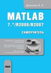 book MATLAB 7.*/R2006/R2007: Самоучитель