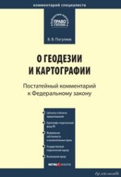 book Комментарий к Федеральному закону от 26 декабря 1995 г. № 209-ФЗ «О геодезии и картографии» (постатейный)