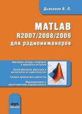 book MATLAB R2007/2008/2009 для радиоинженеров