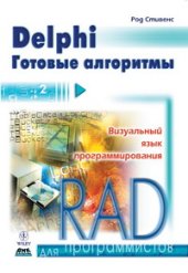 book Delphi. Готовые алгоритмы