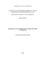 book Цифровые и аналоговые быстродействующие устройства : учебное методическое пособие