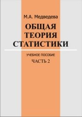 book Общая теория статистики: учебное пособие: в 2 ч. Ч. 2.