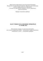 book Вакуумные, плазменные приборы и устройства. Методические указания по самостоятельной работе