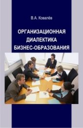 book Организационная диалектика бизнес-образования: монография