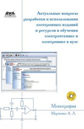 book Актуальные вопросы разработки и использования электронных изданий и ресурсов в обучении электротехнике и электронике в вузе