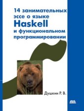 book 14 занимательных эссе о языке Haskell и функциональном программировании