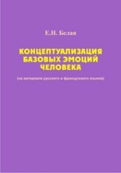 book Концептуализация базовых эмоций человека: монография