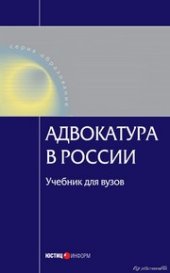 book Адвокатура в России: Учебник для вузов