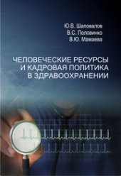 book Человеческие ресурсы и кадровая политика в здравоохранении: монография