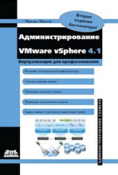 book Администрирование VMware vSphere 4.1