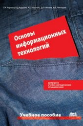 book Основы информационных технологий: учебное пособие