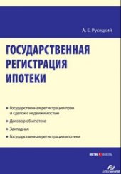 book Государственная регистрация ипотеки : научно-практическое пособие