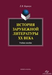 book История зарубежной литературы ХХ в.