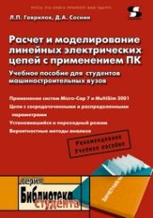 book Расчет и моделирование линейных электрических цепей с применением ПК. Учебное пособие для студентов машиностроительных вузов