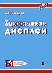 book Жидкокристаллические дисплеи. Схемотехника, конструкция и применение
