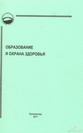 book Образование и охрана здоровья : Сборник научно-методических материалов