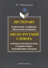 book Англо-русский словарь особенностей английского языка в Северной Америке, Великобритании и Австралии