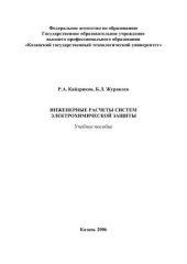 book Инженерные расчеты систем электрохимической защиты