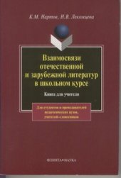 book Взаимосвязи отечественной и зарубежной литератур в школьном курсе: Книга для учителя.