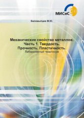 book Механические свойства металлов. Часть 1. Твердость. Прочность. Пластичность. Лабораторный практикум