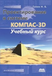 book Проектирование в системе КОМПАС 3D: Учебный курс