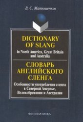 book Словарь английского сленга. Особенности употребления сленга в Северной Америке, Великобритании и Австралии