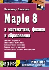 book Maple 8 в математике, физике и образовании