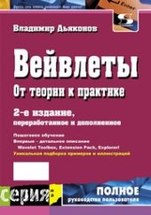 book Вейвлеты. От теории к практике