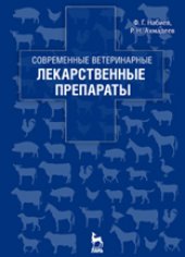 book Современные ветеринарные лекарственные препараты