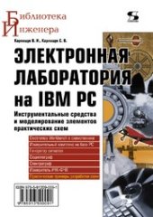book Электронная лаборатория на IBM PC. Инструментальные средства и моделирование элементов практических схем