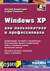 book Windows XP для пользователя и профессионала