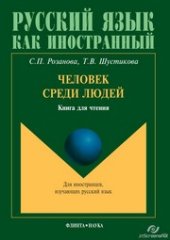 book Человек среди людей: книга для чтения