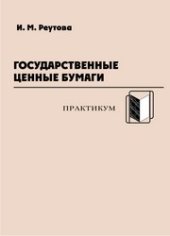 book Государственные ценные бумаги: практикум