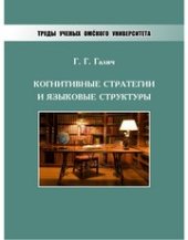 book Когнитивные стратегии и языковые структуры: монография