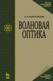 book Волновая оптика