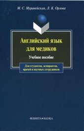 book Английский язык для медиков