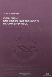 book Основы международного маркетинга: Учебное пособие