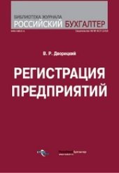 book Регистрация предприятия (Регистрация в предпринимательской деятельности в начале ее осуществления)