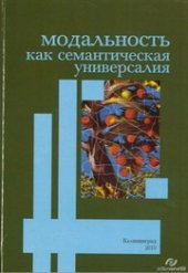 book Модальность как семантическая универсалия: сборник научных трудов