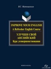 book Улучши свой английский: курс усовершенствования