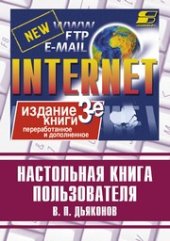 book Настольная книга пользователя Internet