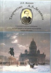 book Творчество А.А. Дельвига в контексте русско-немецких литературных и историко-культурных связей XIX века