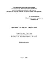 book Окисление алканов до синтетических жирных кислот