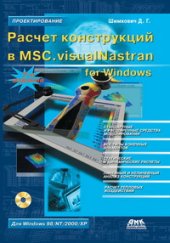 book Расчет конструкций в MSC.visualNastran for Windows