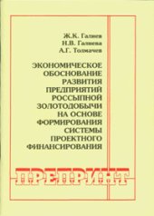 book Экономическое обоснование развития предприятий россыпной золотодобычи на основе формирования системы проектного финансирования