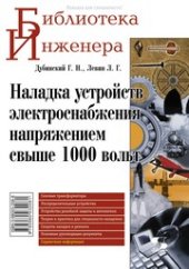 book Наладка устройств электроснабжения напряжением свыше 1000 вольт