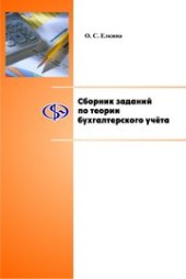 book Сборник заданий по теории бухгалтерского учета